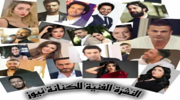 النشرة الفنية ليوم الخميس على الكنانة نيوز